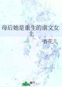 母后她是重生的虐文女主