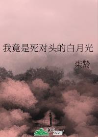 我竟是死对头的白月光