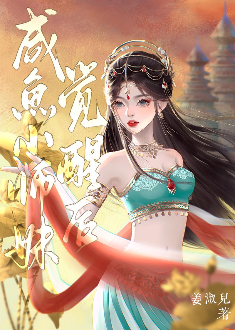 咸鱼小师妹觉醒后