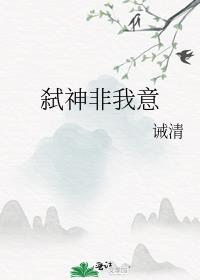 弑神非我意