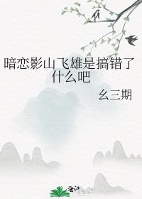 暗恋影山飞雄是搞错了什么吧