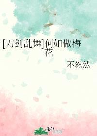 [刀剑乱舞]何如做梅花