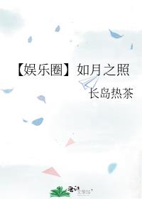 【娱乐圈】如月之照