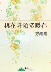 桃花阡陌多暖春