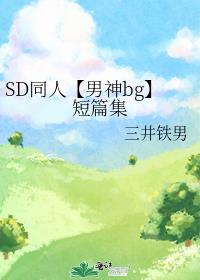 SD同人【男神bg】短篇集