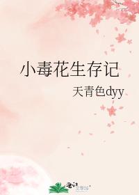 小毒花生存记