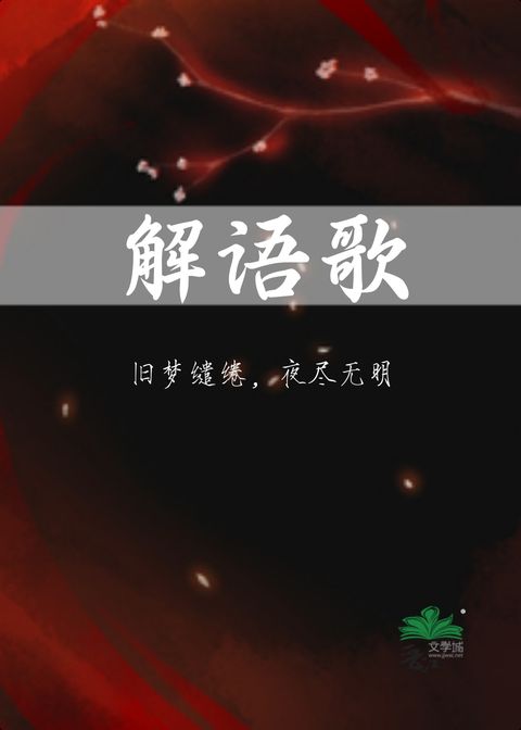 解语歌：旧梦缱绻，夜尽无明