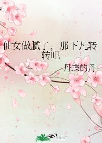 仙女做腻了，那下凡转转吧