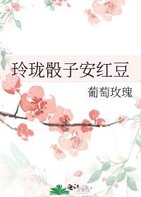 玲珑骰子安红豆