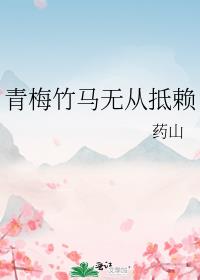 青梅竹马无从抵赖