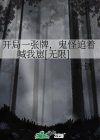 开局一张牌，鬼怪追着喊我崽[无限]