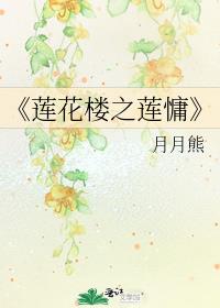 《莲花楼之莲慵》