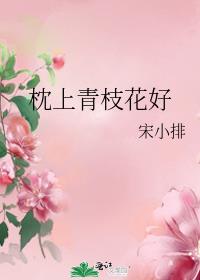 枕上青枝花好