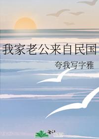 我家老公来自民国