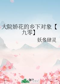 大院娇花的乡下对象【九零】