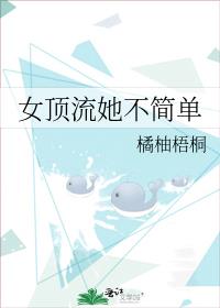 女顶流她不简单