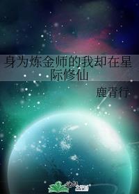 身为炼金师的我却在星际修仙