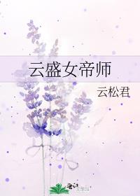 云盛女帝师