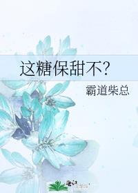 这糖保甜不？