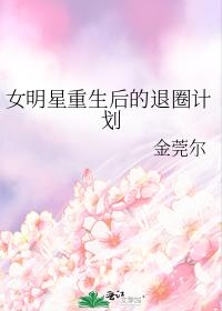 女明星重生后的退圈计划