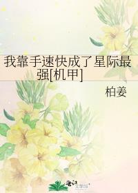 我靠手速快成了星际最强[机甲]