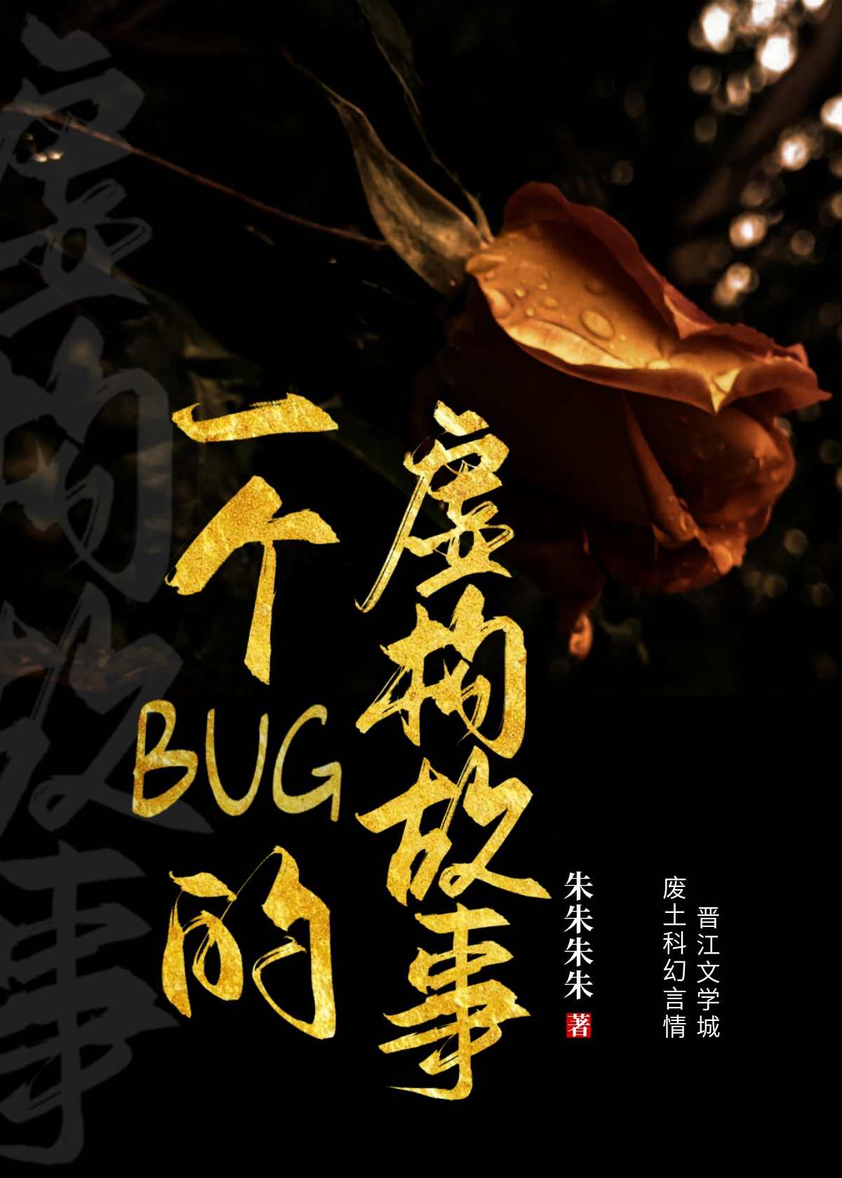 一个BUG的虚构故事