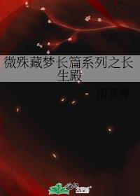 微殊藏梦长篇系列之长生殿