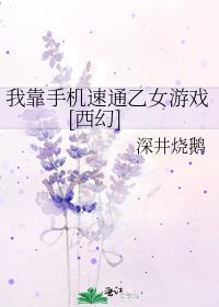 我靠手机速通乙女游戏[西幻]