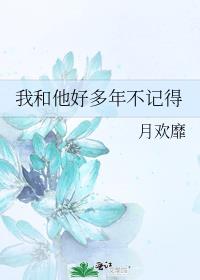 我和他好多年不记得