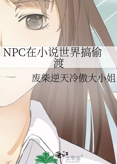 NPC在小说世界搞偷渡