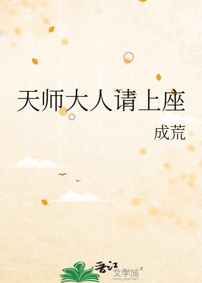 天师大人请上座