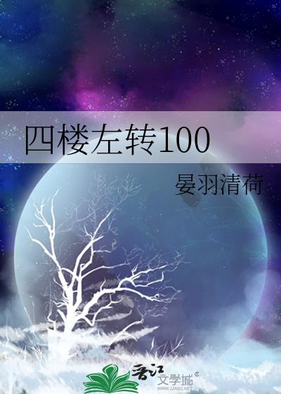 四楼左转100