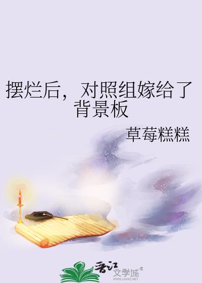 摆烂后，对照组嫁给了背景板