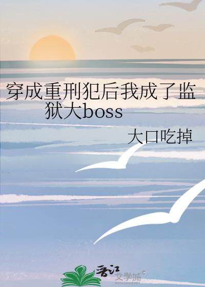 穿成重刑犯后我成了监狱大boss