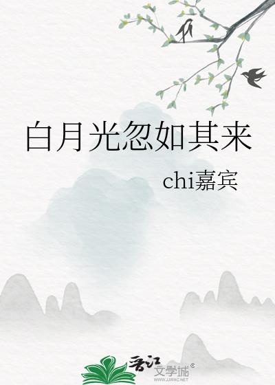 白月光忽如其来