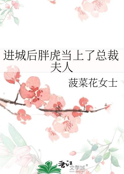 进城后胖虎当上了总裁夫人