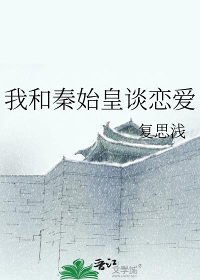 我和秦始皇谈恋爱