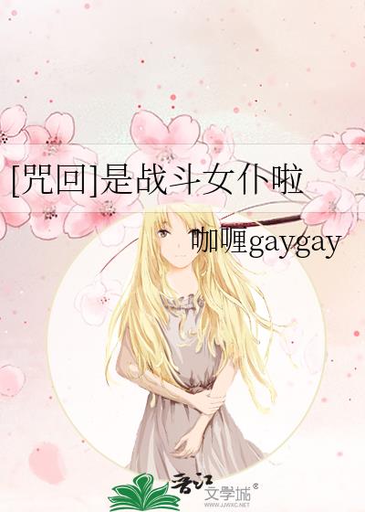 [咒回]是战斗女仆啦