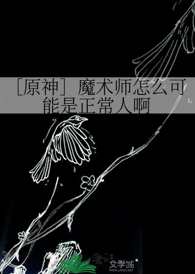 ［原神］魔术师怎么可能是正常人啊