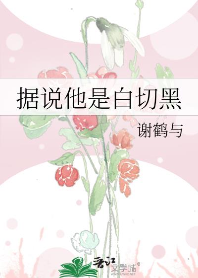 据说他是白切黑