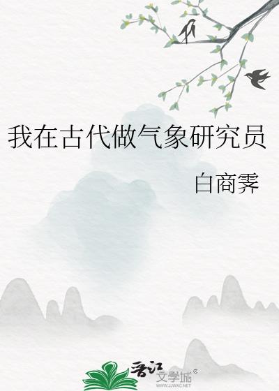 我在古代做气象研究员