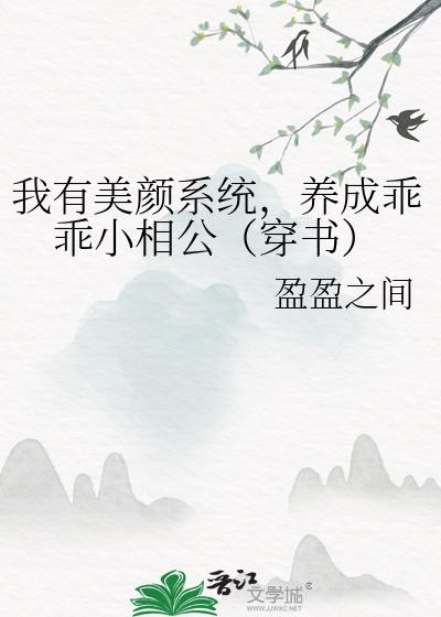 我有美颜系统，养成乖乖小相公（穿书）