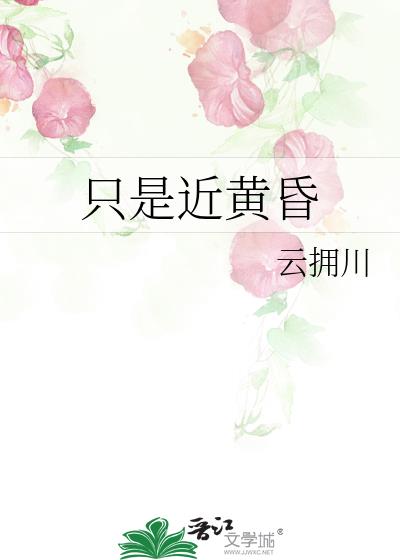 只是近黄昏