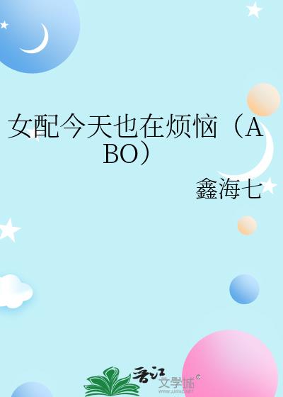 女配今天也在烦恼（ABO）