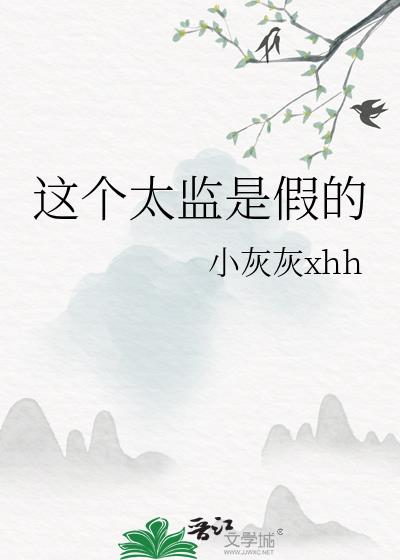 这个太监是假的