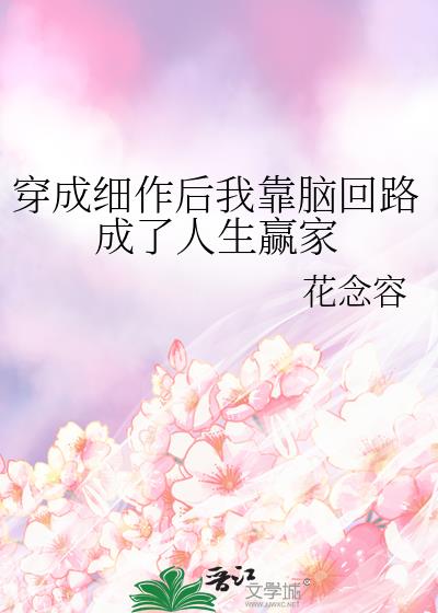 穿成细作后我靠脑回路成了人生赢家