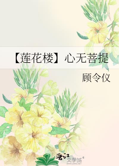 [莲花楼]心无菩提