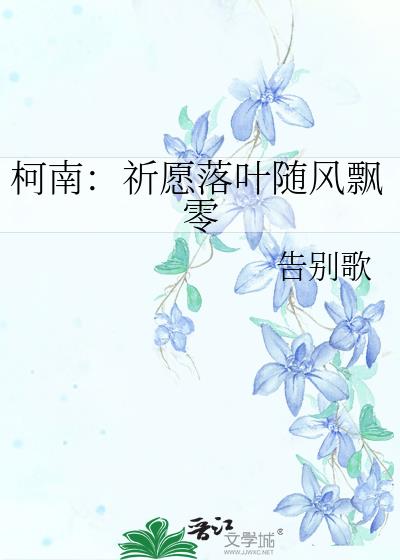 [柯南]祈愿落叶随风飘零