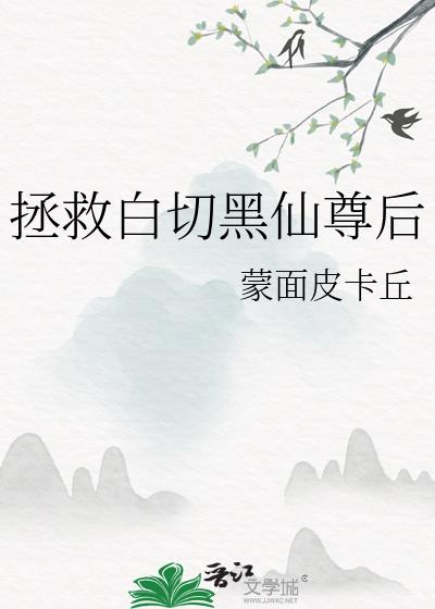 拯救白切黑仙尊后