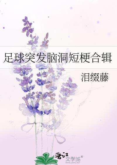 足球突发脑洞短梗合辑